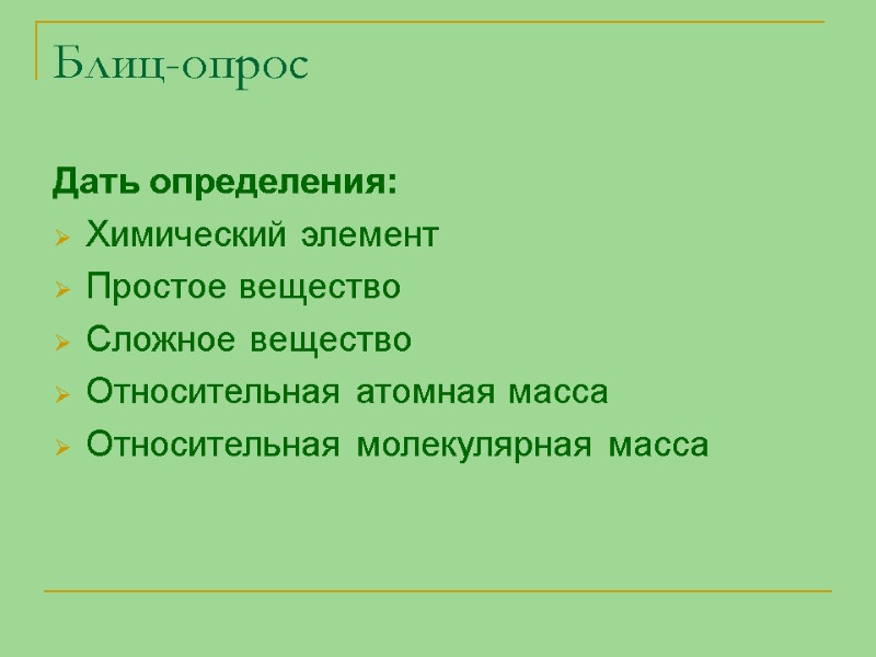 Блиц-опрос Дать определения: Химический элемент Простое вещество Сложное вещество Относительная атомная масса Относительная молекулярная